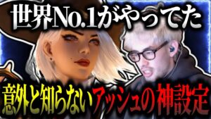 【99％が賛成】アッシュの最強設定はこれだ！【ta1yo 切り抜き】