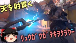 【オーバーウォッチ２】AIM力？反射神経？とりあえずﾘｭｳｶﾞﾜｶﾞﾃｷｦｸﾗｳｰ【ゆっくり実況】