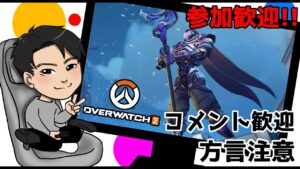 APEX落ちたのでオーバーウォッチ2　参加型　PC版　　方言注意