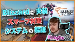 【スマーフ対策】スマーフをBlizzardがどのように対策しているかを解説するKragie！ #96 #海外配信者ハイライト #日本語訳 #オーバーウォッチ2 #overwatch2 #翻訳