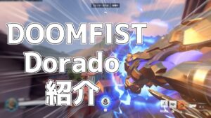 DORADO ロールアウト紹介【ドゥームフィスト】【オーバーウォッチ2】