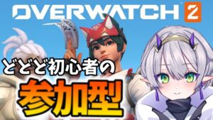 【ど初心者】参加型でDPS練習してみる「オーバーウォッチ２（OW2）」【杜若よもぎ/VTuber】#12