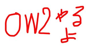 HPNクラン　オーバーウォッチ2 カスタムマッチをやってみたい！！