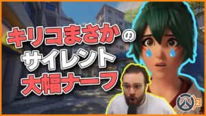 【サイレント】キリコがまさかのサイレントナーフでML7が驚愕！ #101 #海外配信者ハイライト #日本語訳 #オーバーウォッチ2 #overwatch2 #翻訳