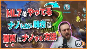 【便利設定】ML7も使ってる 他の味方へのナノ誤爆が確実に無くなるアナの便利設定！ #110 #海外配信者ハイライト #日本語訳 #オーバーウォッチ2 #overwatch2 #翻訳