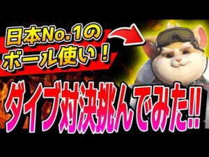 日本No.1レッキングボール使いの「破壊神こたろ」さんにダイブ対決を挑んでみた!! 【オーバーウォッチ2】