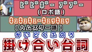 【OW2】喋れないけど豊富？バスティオンの掛け合い集