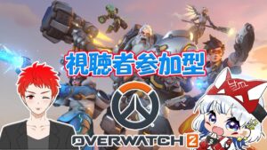 【OW2/参加型】るむさんと初コラボ！！！オーバーウォッチやってくぞ！【初見さん歓迎】