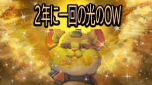 ２年に一回の光のOW【レッキングボール】【オーバーウォッチ2】