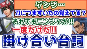 【OW2】辛辣なツッコミも？ゲンジの掛け合い集