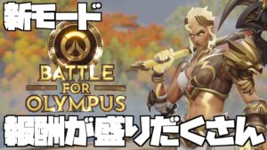【OW2】新イベント情報！報酬としてもらえるスキンや称号を紹介