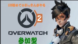 [OW2]  OW初めてのおっさんがやる オーバーウォッチ２ 参加型＠２。初心者エンジョイ勢、今日はアンランクをフレと一緒にやる。人多かったらカスタムに・・。