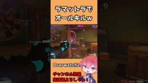 【OW2】ラマットラでオールキル！ #shorts #オーバーウォッチ2 #overwatch2
