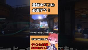 【OW2】最強サポート、キリコの必須テクニック！ #shorts #オーバーウォッチ2 #overwatch2