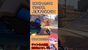 【OW2】ロボット無限耐え、キリコ編 #shorts #オーバーウォッチ2 #overwatch2