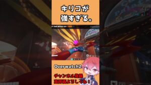 【OW2】キリコヘッショが強すぎる！！！ #shorts #オーバーウォッチ2 #overwatch2