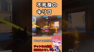 【OW2】不死身のキリコ #shorts #オーバーウォッチ2 #overwatch2
