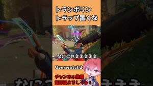 【OW2】トランポリントラップやん #shorts #オーバーウォッチ2 #overwatch2