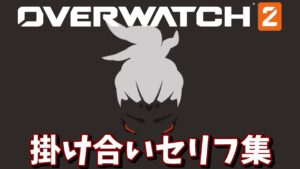【OW2】ソジョーンとヒーロー達の掛け合いまとめ【オーバーウォッチ2】
