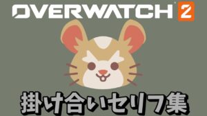【OW2】レッキング・ボールとヒーロー達の掛け合いまとめ【オーバーウォッチ2】