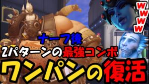 【OW2】”2パターンの最強コンボ”これでワンパン復活!?【オーバーウォッチ2】