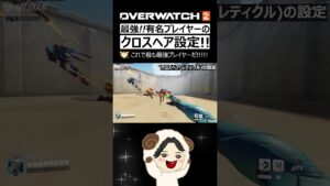 【OW2】有名選手3人のレティクル(クロスヘア)設定紹介!!｜オーバーウォッチ2 #shorts