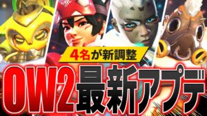 【OW2最新アプデ】メタキャラ弱体化！4人のヒーローに新調整【オーバーウォッチ2】