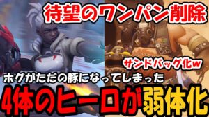 【OW2】最新パッチノート！”4体のヒーロ”に”弱体化”が！【オーバーウォッチ2】