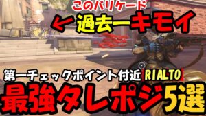 【OW2】”役に立つタレポジ”5選(RIALTO)【オーバーウォッチ2】