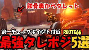 【OW2】”役立つタレットポジ”5選(Route66)【オーバーウォッチ2】