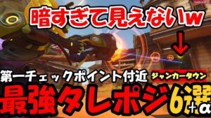 【OW2】”役に立つタレットポジ”6選(ジャンカータウン)【オーバーウォッチ2】