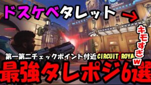 【OW2】”役に立つタレットポジ”6選(CIRCUIT ROYAL)【オーバーウォッチ2】