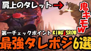 【OW2】”役に立つタレットポジ”6選！（KING’SROW）【オーバーウォッチ2】