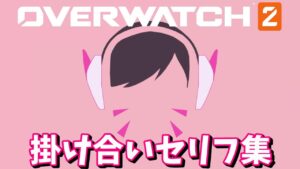 【OW2】D.VAとヒーロー達の掛け合いまとめ【オーバーウォッチ2】