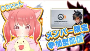 OW2メンバー参加型【OVER WATCH2】みんなで遊ぼ♪【オーバーウォッチ2】雑談～女性実況