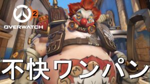 【OW2】もうすぐリワーク予定「ロードホッグ」！！OW界随一の不快ワンパンキャラでゲームを終わらせよう！