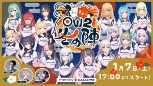 ぶいすぽっ！新春OW2冬の陣！Presented by GALLERIA 【本配信枠】