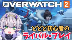 【OW2】初見さん大歓迎！一人で寂しくランク上げ「オーバーウォッチ２」【杜若よもぎ/新人Vtuber】