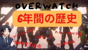 【オーバーウォッチ】OWの6年間の歴史（CS目線）