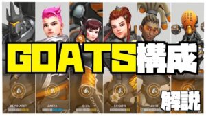 【OW昔話】GOATSとはなにか OW史上最も嫌われたメタを紹介します