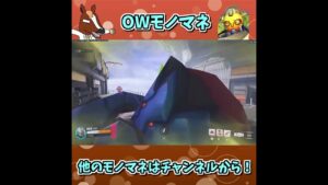 【OWモノマネ】ネギでPOTGを狙う一般男性 【オーバーウォッチ2】#shorts