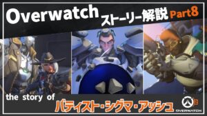 【Overwatch】オーバーウォッチ ストーリー解説 Part8【ゆっくり解説】