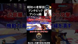 アンチピック アッシュ編 超初心者向け解説【Overwatch2/OW2/オーバーウォッチ2】#shorts
