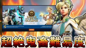 これ達成無理でしょ！！期間限定の新モード「オリュンポスの戦い」がオワコンレベルの難しさな件！！【チャレンジ】【ニケ】【PS4】【Switch】【スイッチ】【オーバーウォッチ2/Overwatch2】