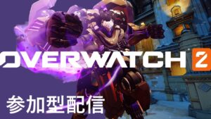 [PS5オーバーウォッチ2] ライバルマッチ参加型 ゴールドからプラチナまで 参加枠4人 「初心者・初見・聞き専の方大歓迎です」