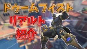 RIALTO ロールアウト紹介【ドゥームフィスト】【オーバーウォッチ2】