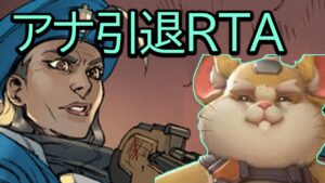 アナ引退RTA【レッキングボール】【オーバーウォッチ2】