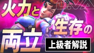 【TOP500解説】高台マップはコイツで決めろ！強キャラ「ディーバ」の火力を出しながら生き残る立ち回り 【オーバーウォッチ2】