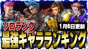 【TOP500監修】元プロによるオーバーウォッチ2最強キャラランキング 【1/6パッチ適応】