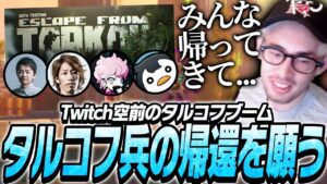 Twitch配信者のタルコフブームに対しta1yoが思うこと【Overwatch2】